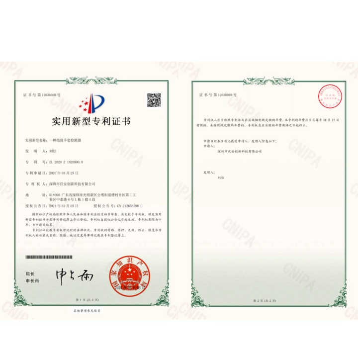 絕緣手套檢測(cè)器專利證書(shū)